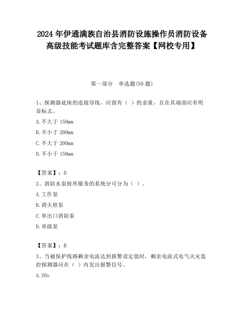 2024年伊通满族自治县消防设施操作员消防设备高级技能考试题库含完整答案【网校专用】