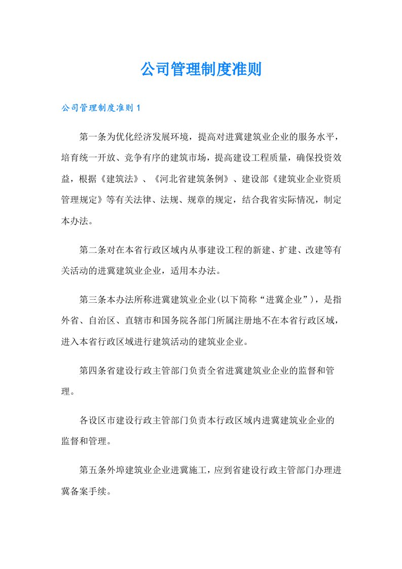 公司管理制度准则