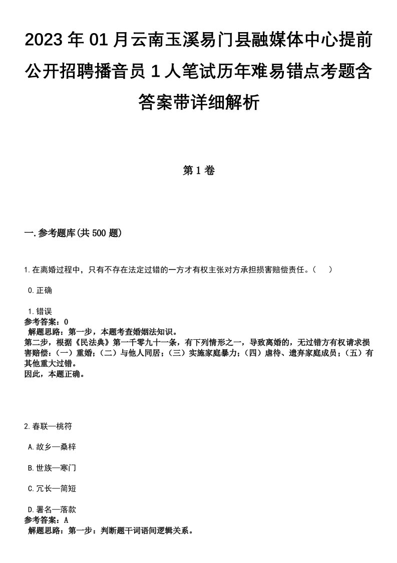 2023年01月云南玉溪易门县融媒体中心提前公开招聘播音员1人笔试历年难易错点考题含答案带详细解析[附后]