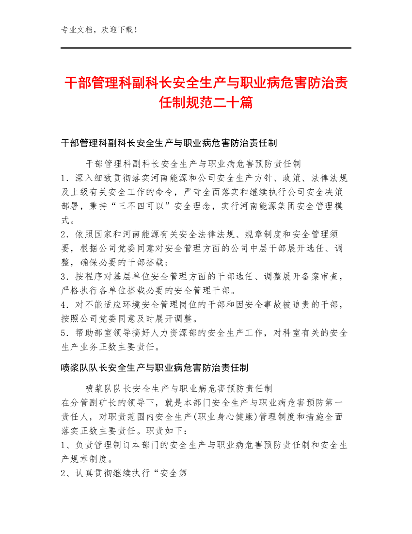 干部管理科副科长安全生产与职业病危害防治责任制规范二十篇