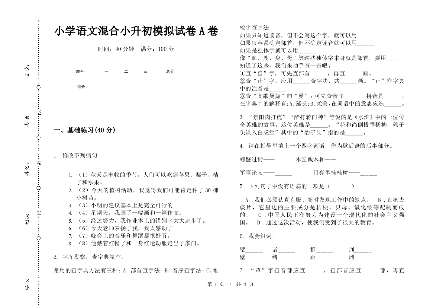 小学语文混合小升初模拟试卷A卷