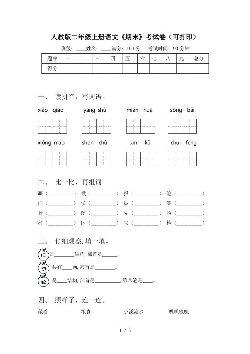 人教版二年级上册语文《期末》考试卷(可打印)