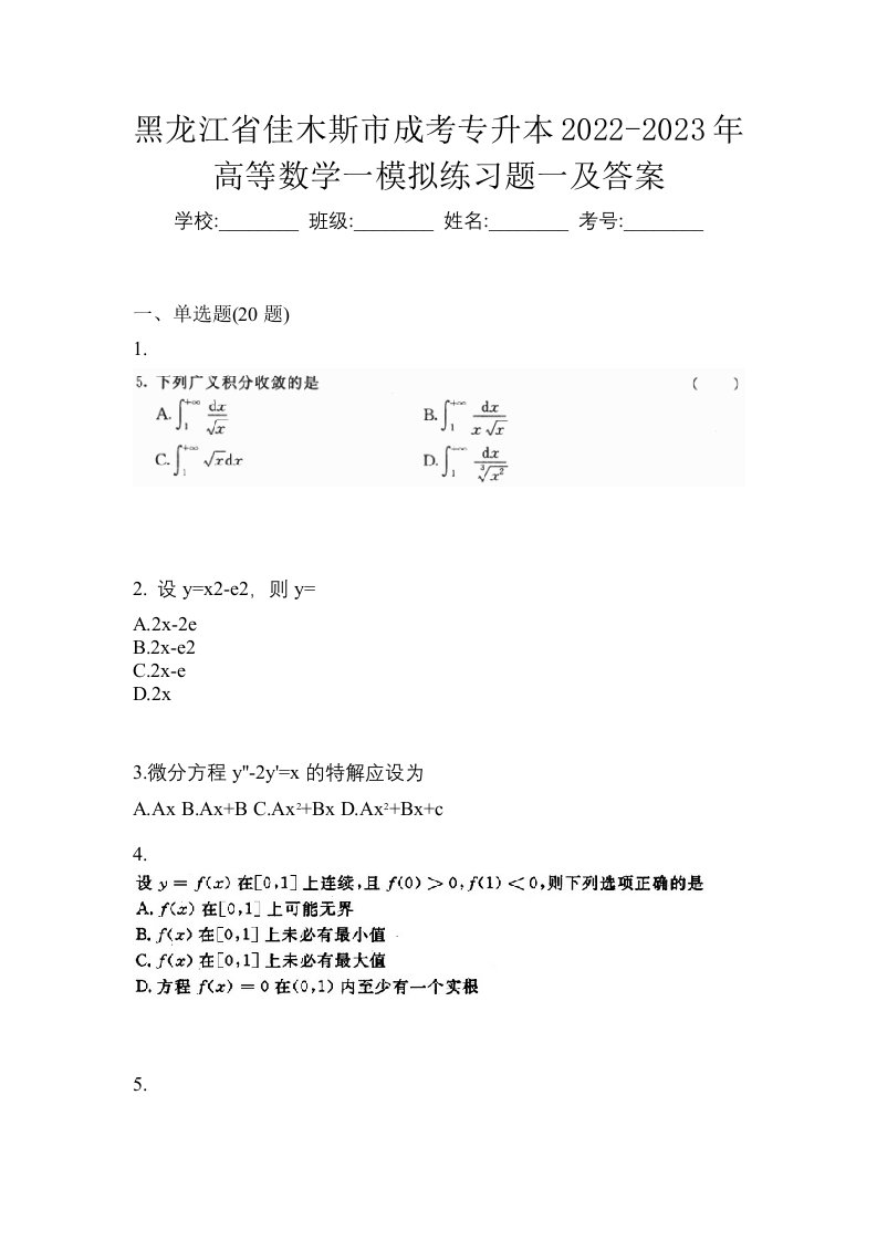 黑龙江省佳木斯市成考专升本2022-2023年高等数学一模拟练习题一及答案