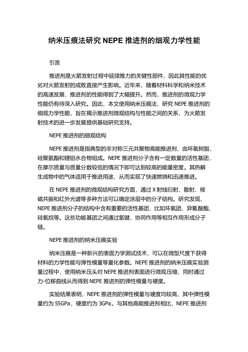 纳米压痕法研究NEPE推进剂的细观力学性能