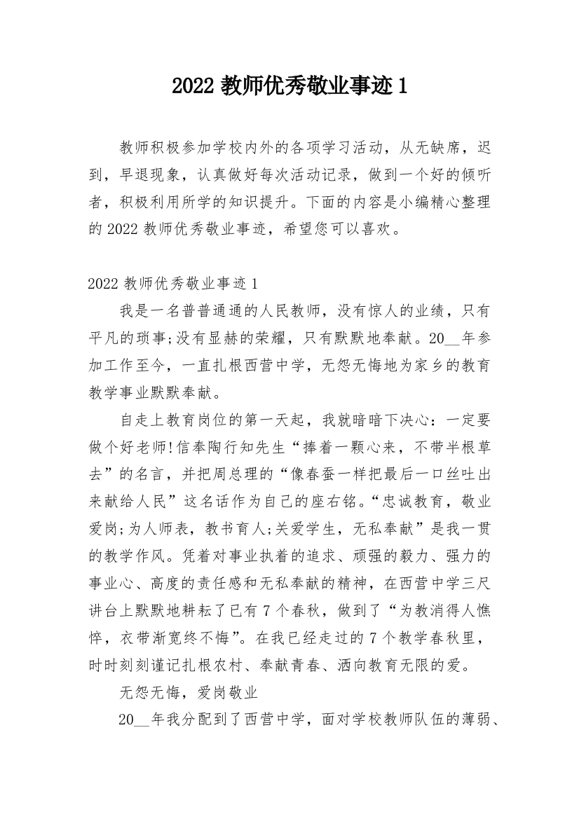 2022教师优秀敬业事迹1