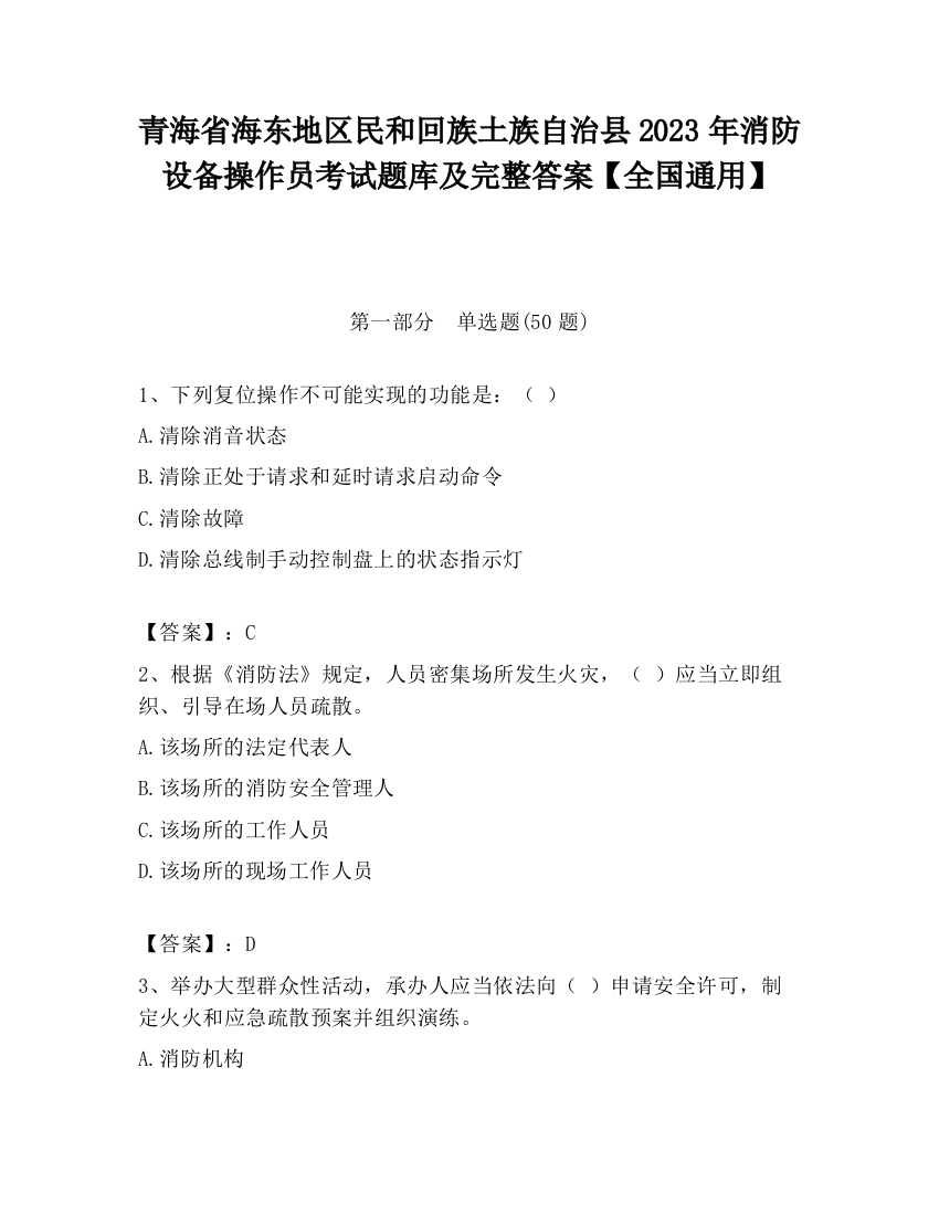 青海省海东地区民和回族土族自治县2023年消防设备操作员考试题库及完整答案【全国通用】