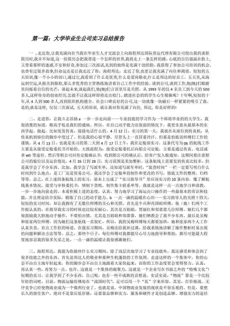 大学毕业生公司实习总结报告（优秀范文五篇）[修改版]