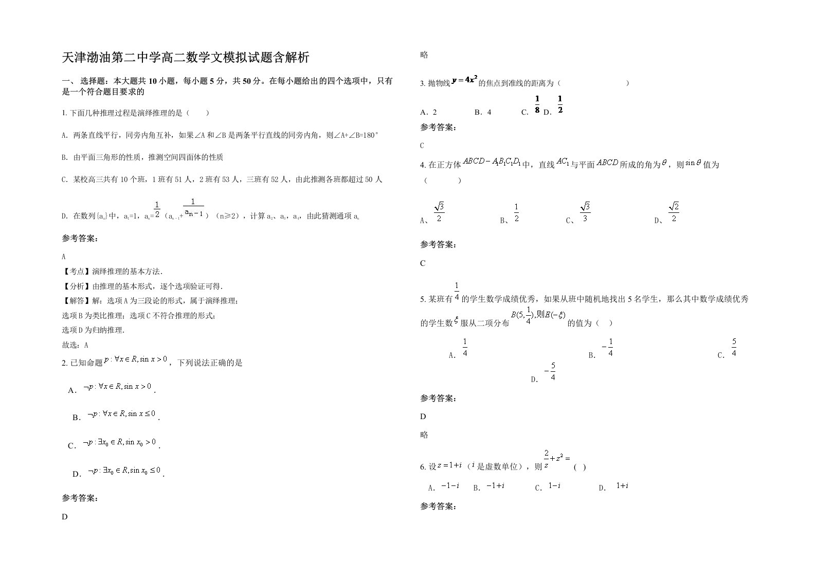 天津渤油第二中学高二数学文模拟试题含解析