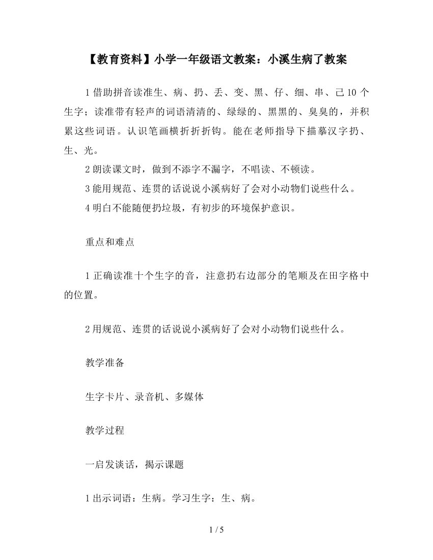 【教育资料】小学一年级语文教案：小溪生病了教案