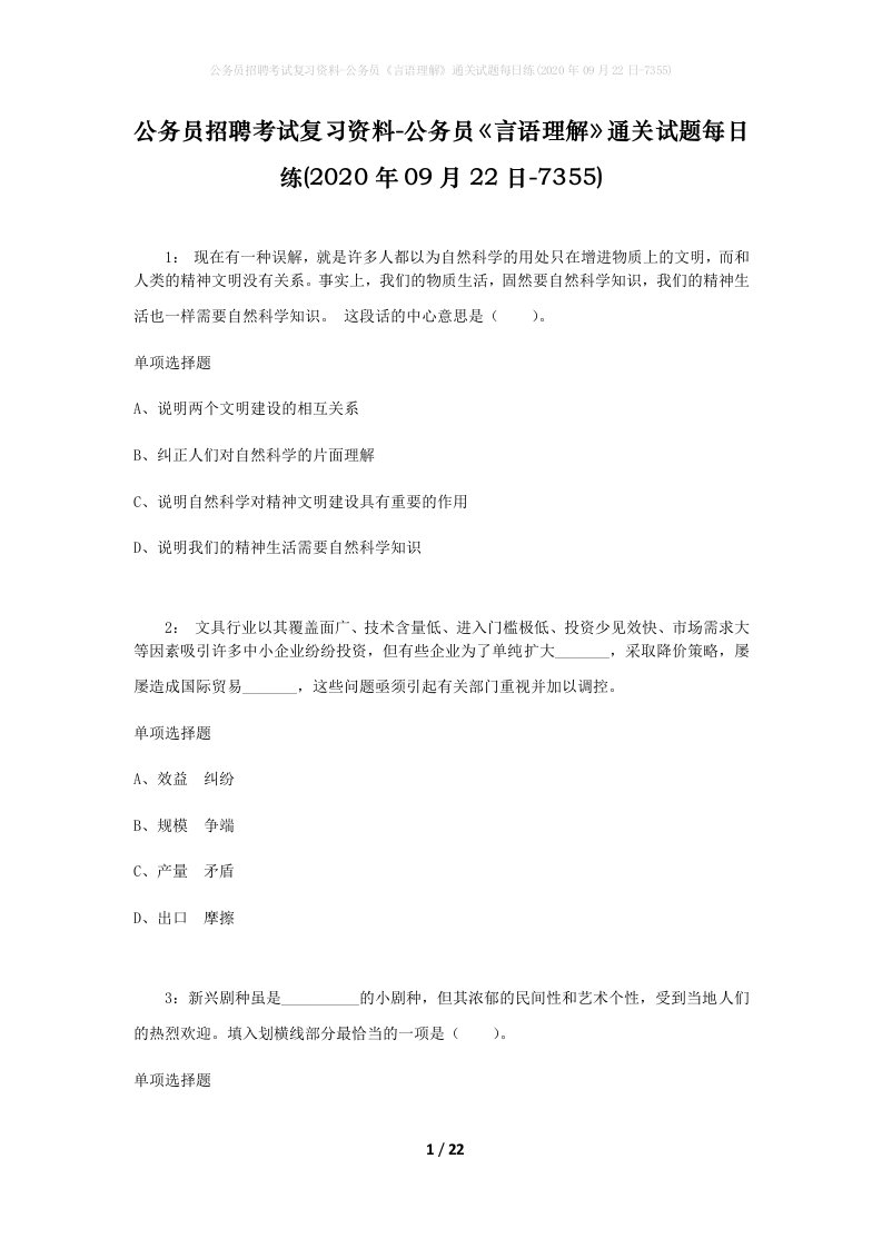 公务员招聘考试复习资料-公务员言语理解通关试题每日练2020年09月22日-7355