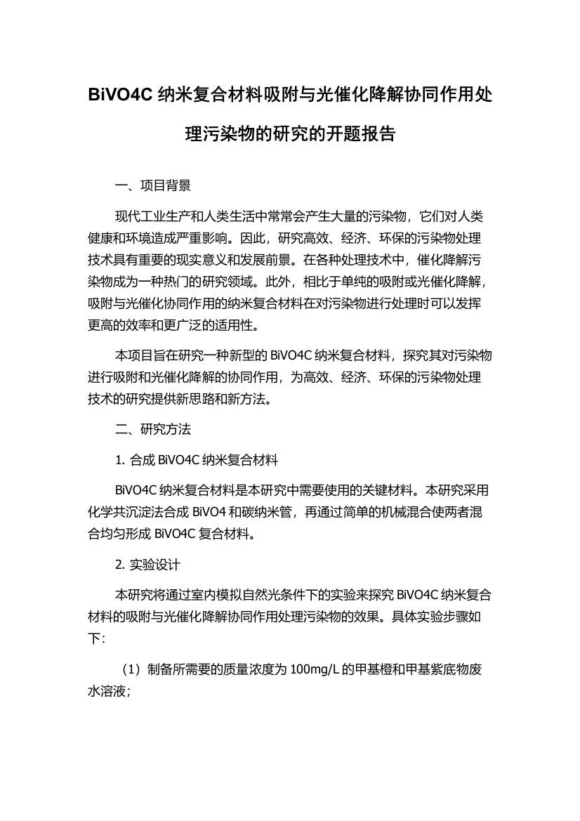 BiVO4C纳米复合材料吸附与光催化降解协同作用处理污染物的研究的开题报告