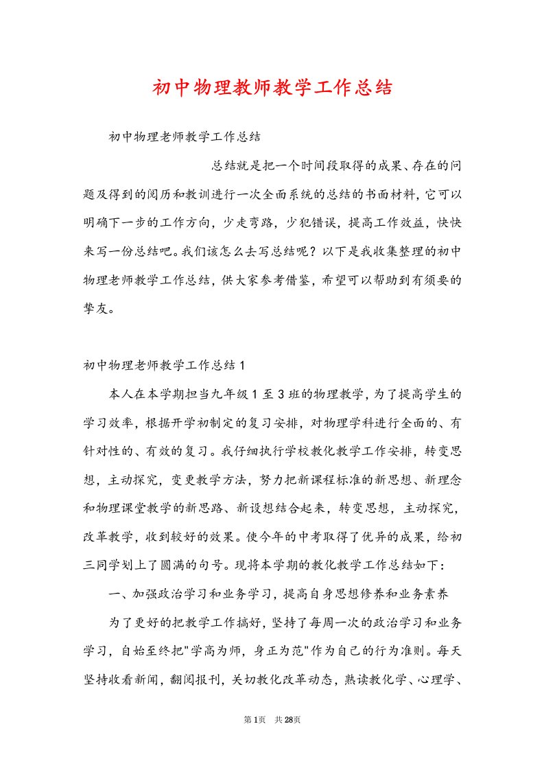 初中物理教师教学工作总结