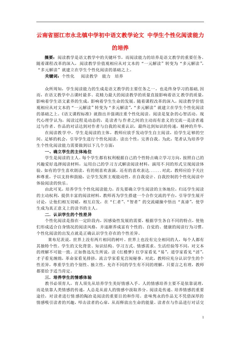 云南省丽江市永北镇中学初中语文教学论文