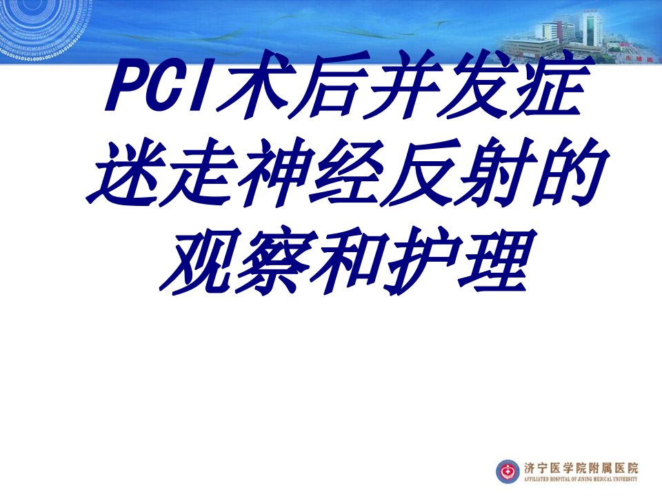 PCI术后并发症迷走神经反射的观察和护理经典医学课件