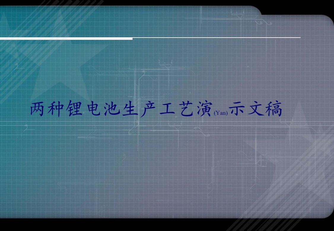 两种锂电池生产工艺演示文稿