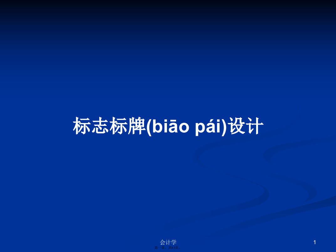 标志标牌设计PPT学习教案