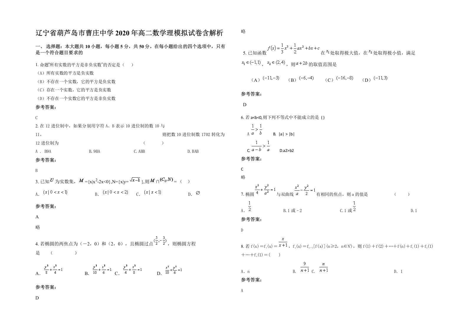 辽宁省葫芦岛市曹庄中学2020年高二数学理模拟试卷含解析