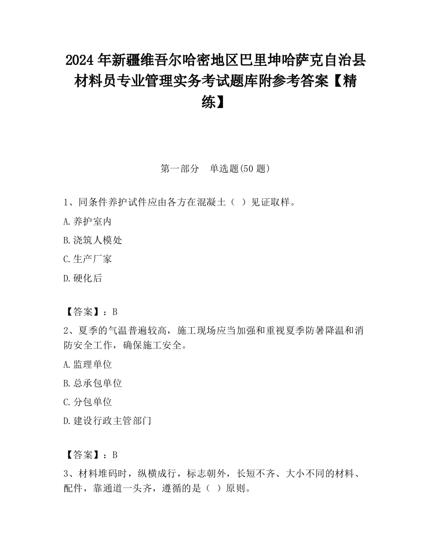 2024年新疆维吾尔哈密地区巴里坤哈萨克自治县材料员专业管理实务考试题库附参考答案【精练】