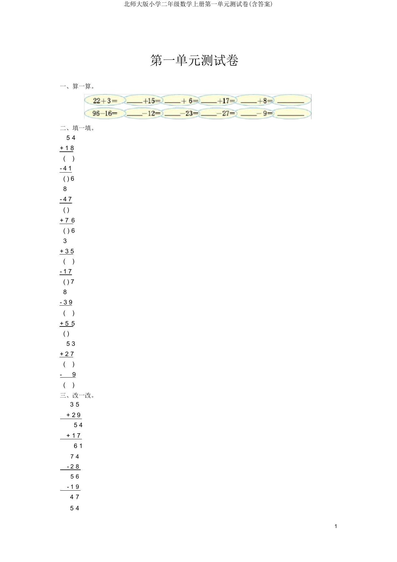 北师大版小学二年级数学上册第一单元测试卷(含答案)