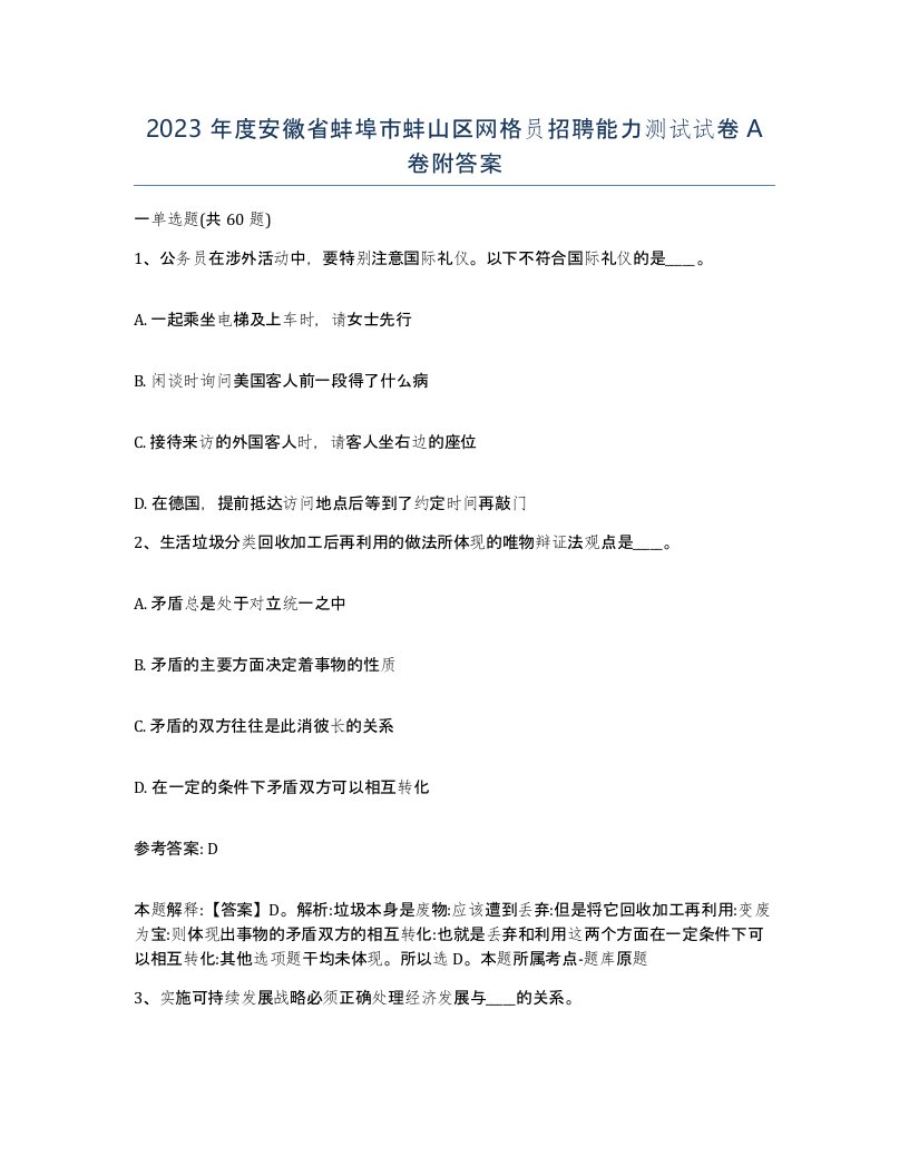 2023年度安徽省蚌埠市蚌山区网格员招聘能力测试试卷A卷附答案