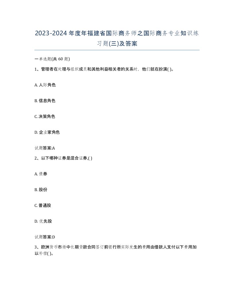 2023-2024年度年福建省国际商务师之国际商务专业知识练习题三及答案