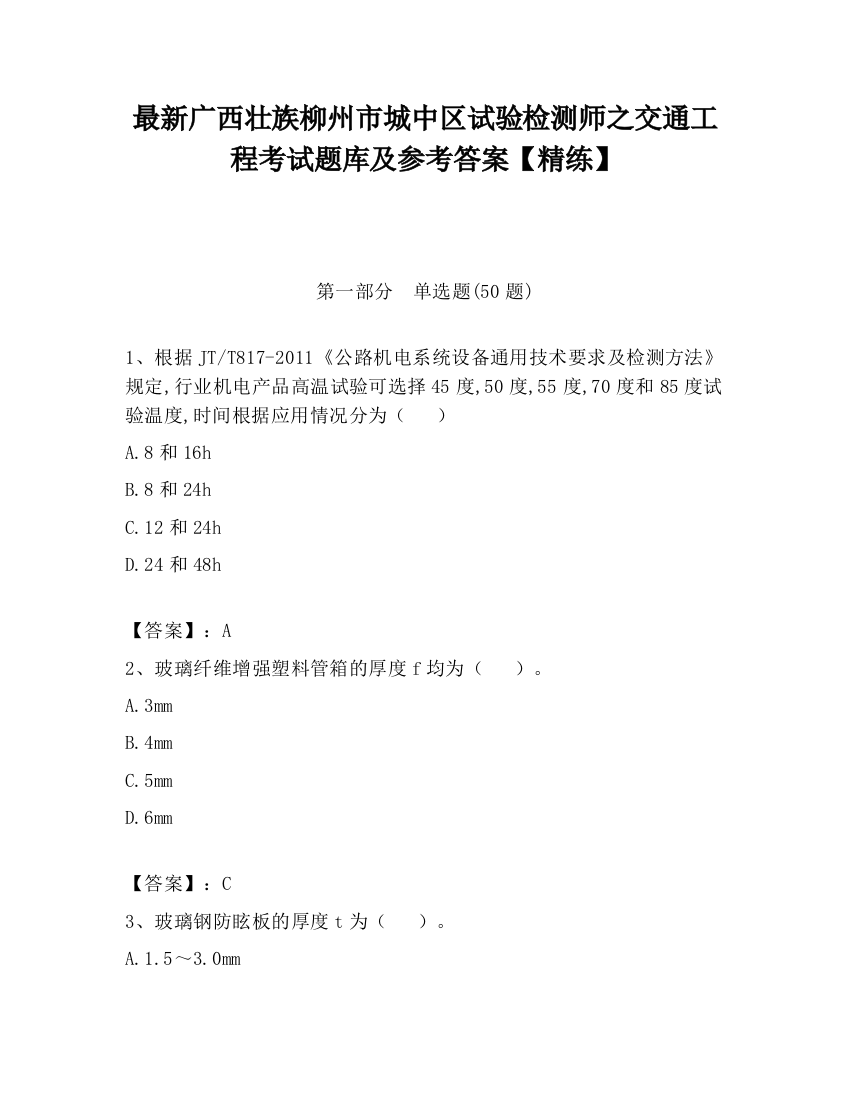 最新广西壮族柳州市城中区试验检测师之交通工程考试题库及参考答案【精练】