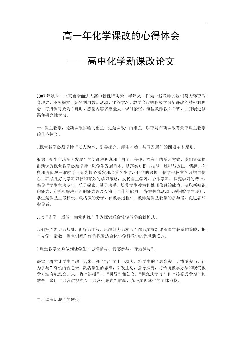 高一化学课改的心得体会高中化学新课改论文