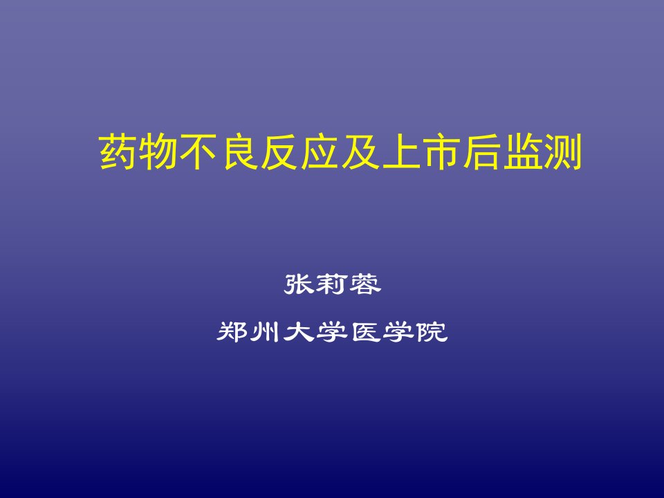 药物不良反应监测