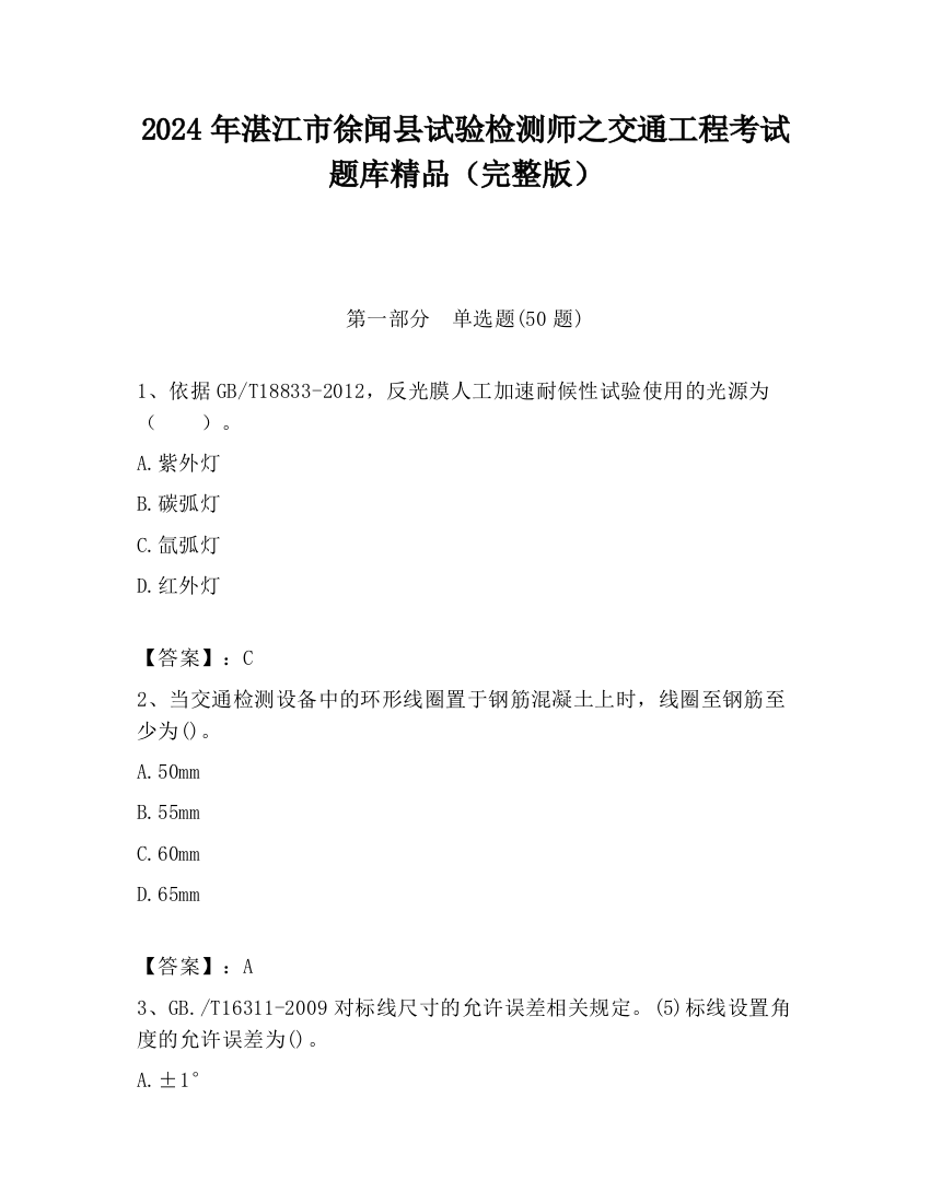 2024年湛江市徐闻县试验检测师之交通工程考试题库精品（完整版）