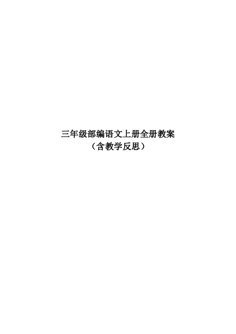 小学三年级上册部编语文全册教案（含教学反思）