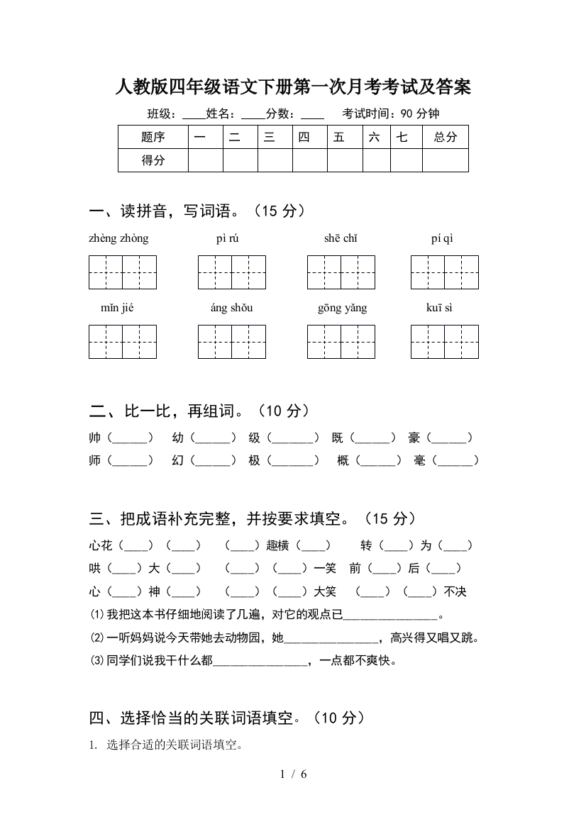 人教版四年级语文下册第一次月考考试及答案