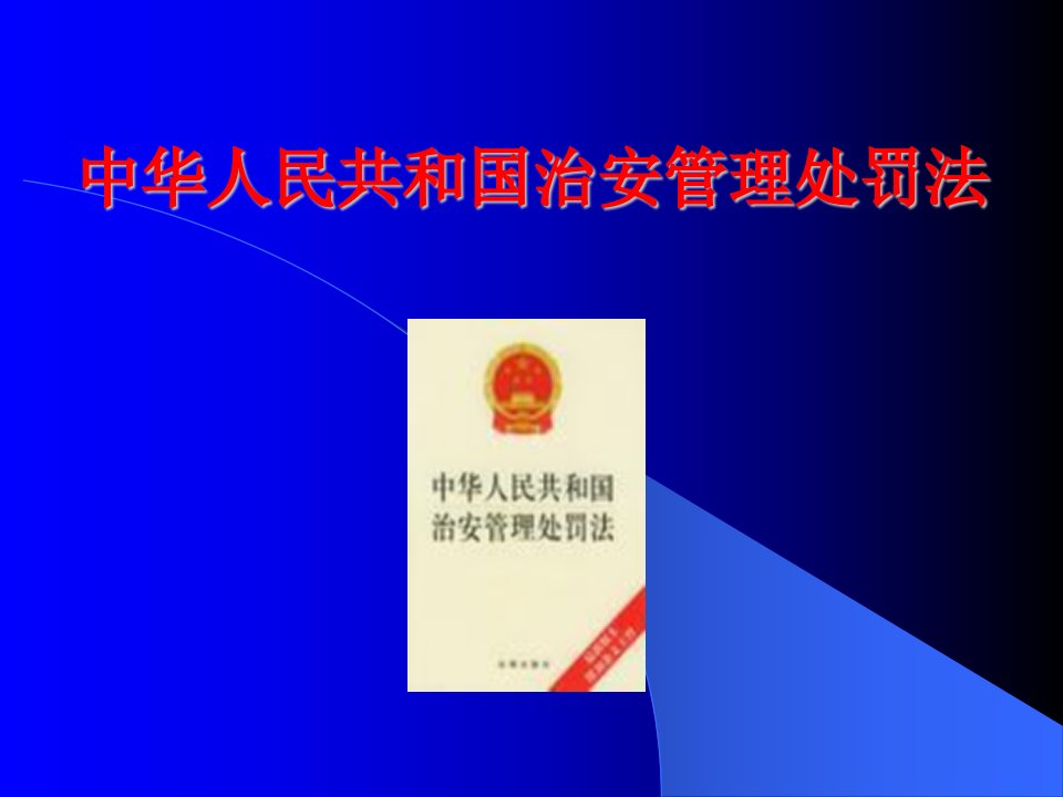 中华人民共和国治安管理处罚法(PPT)