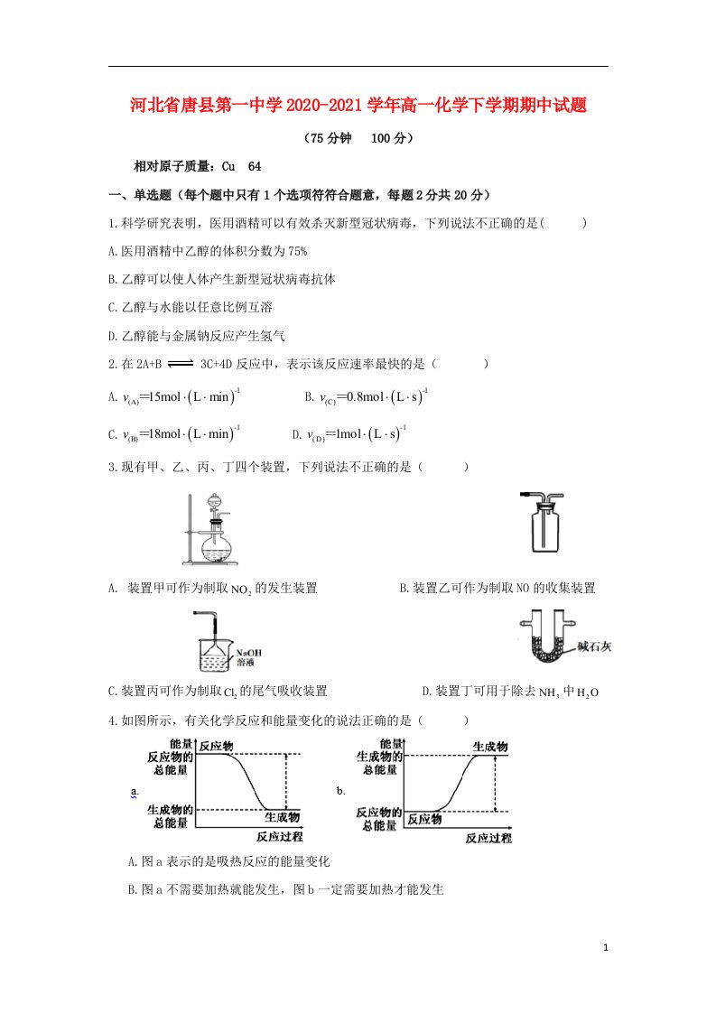 河北省唐县第一中学2020_2021学年高一化学下学期期中试题202106020343