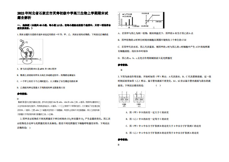 2022年河北省石家庄市灵寿初级中学高三生物上学期期末试题含解析