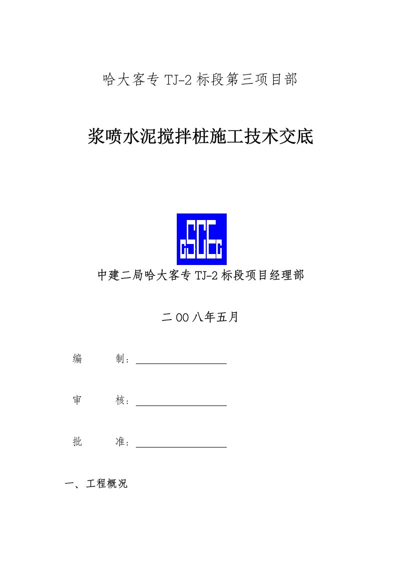 浆喷水泥搅拌桩施工技术交底