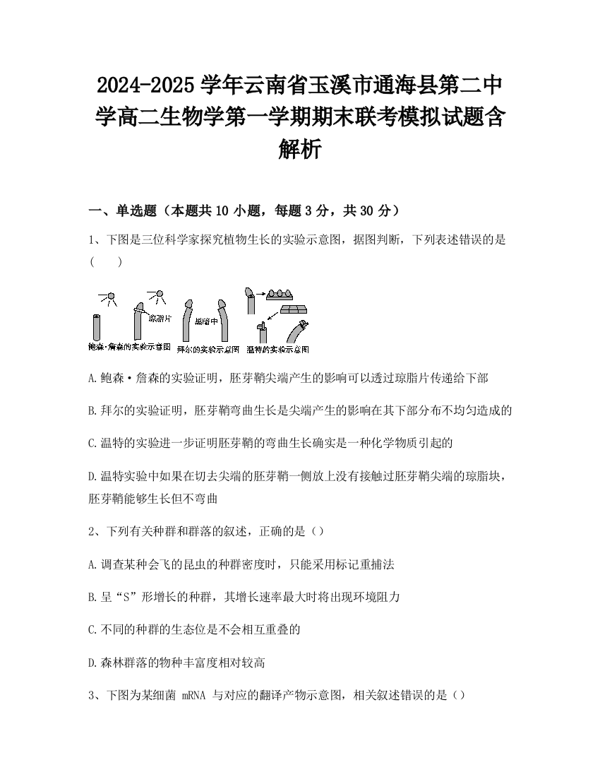 2024-2025学年云南省玉溪市通海县第二中学高二生物学第一学期期末联考模拟试题含解析