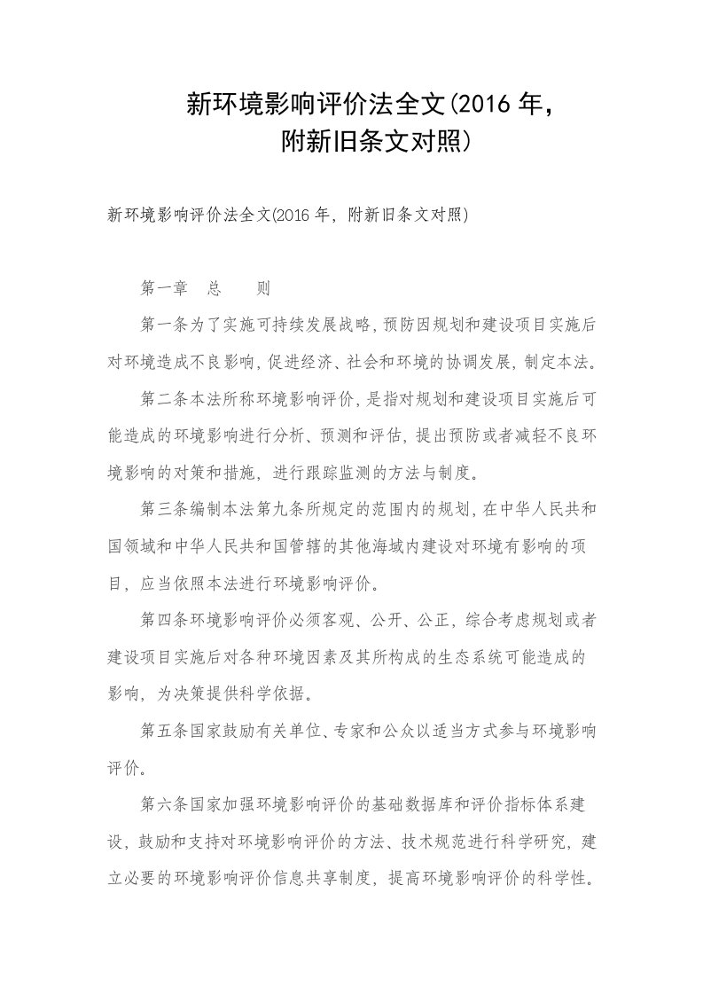 新环境影响评价法全文