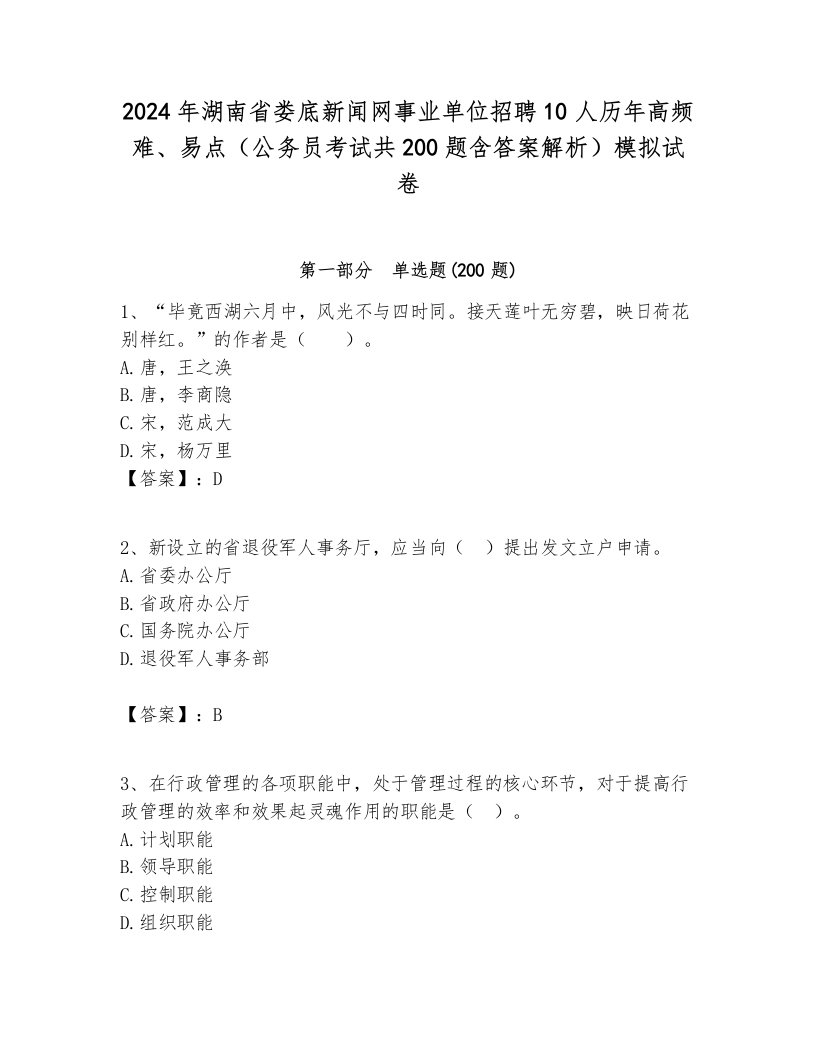 2024年湖南省娄底新闻网事业单位招聘10人历年高频难、易点（公务员考试共200题含答案解析）模拟试卷最新