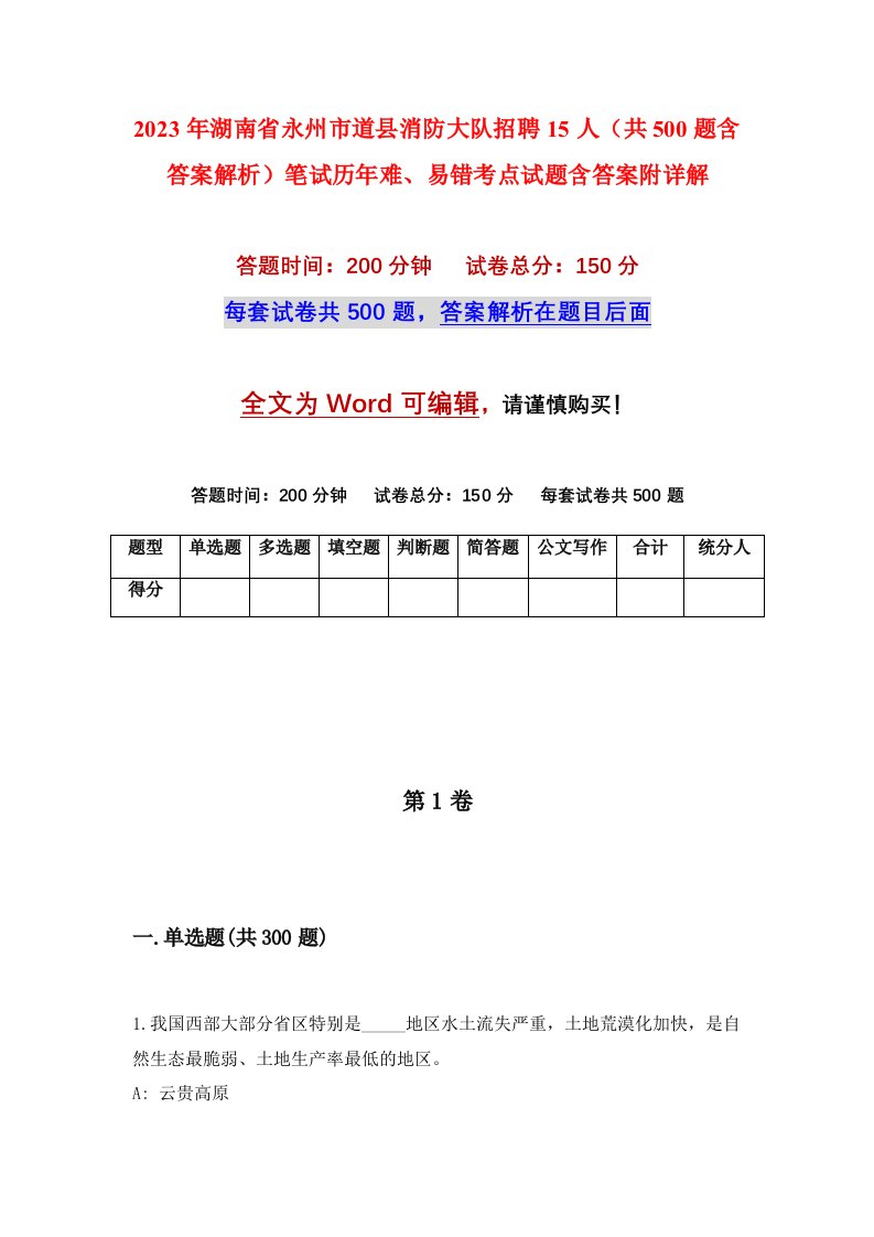 2023年湖南省永州市道县消防大队招聘15人共500题含答案解析笔试历年难易错考点试题含答案附详解