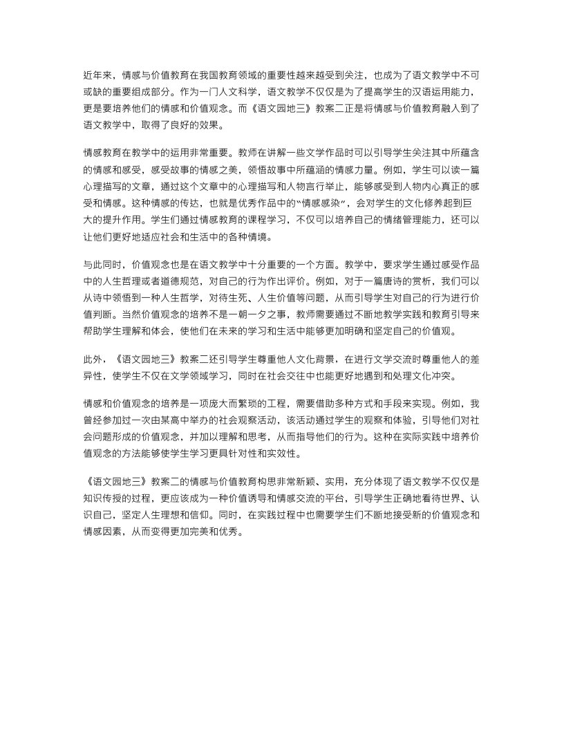 《语文园地三》教案二：情感与价值教育在语文教学中的融入