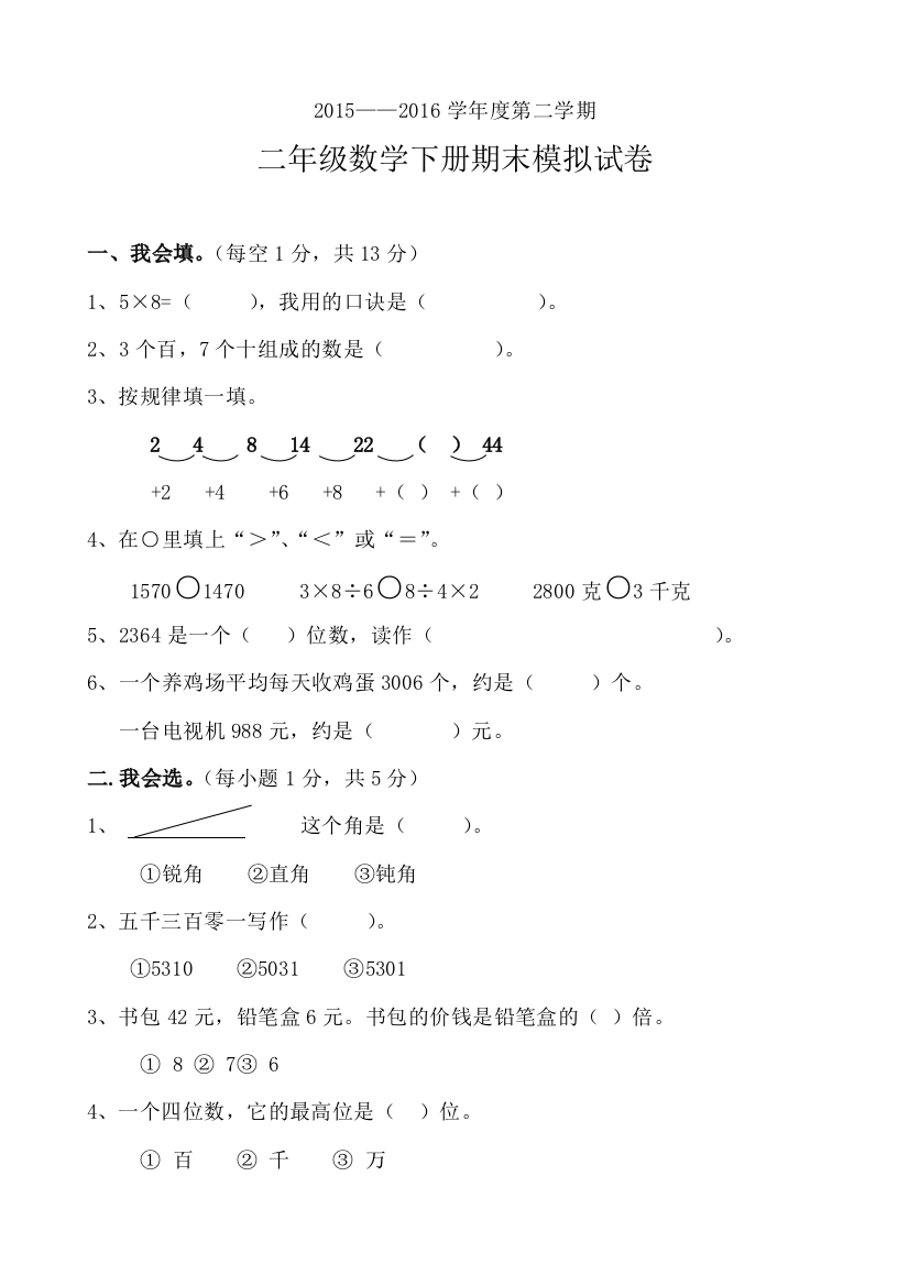 2015-2016学年二年级下册数学期末模拟试卷