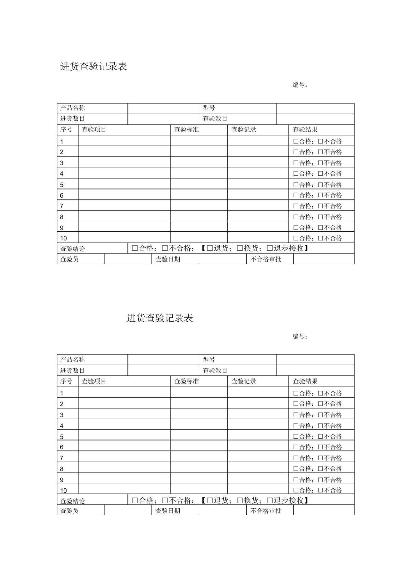 原材料进货检验记录表格