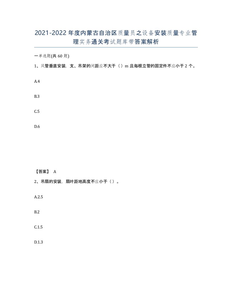 2021-2022年度内蒙古自治区质量员之设备安装质量专业管理实务通关考试题库带答案解析