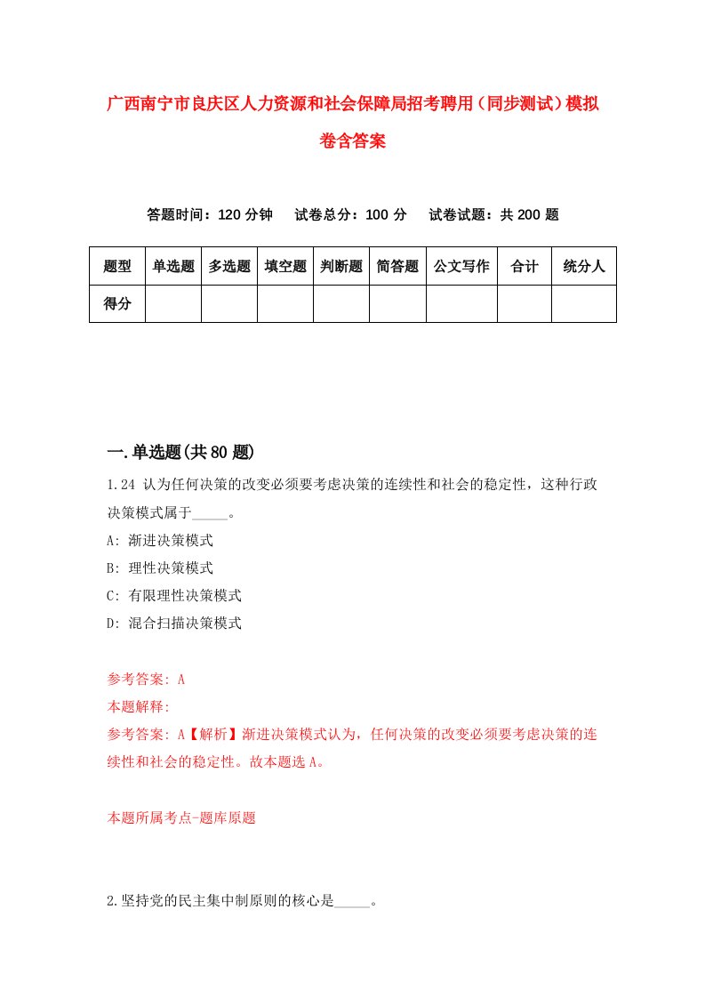 广西南宁市良庆区人力资源和社会保障局招考聘用同步测试模拟卷含答案6