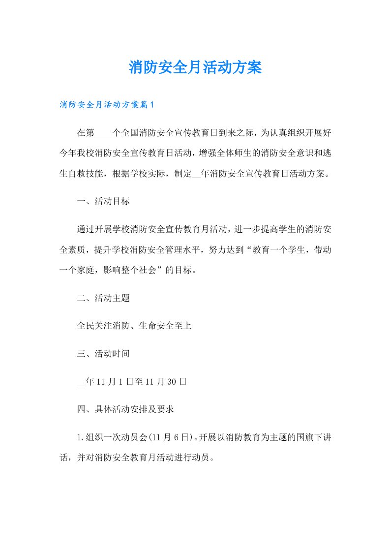 消防安全月活动方案