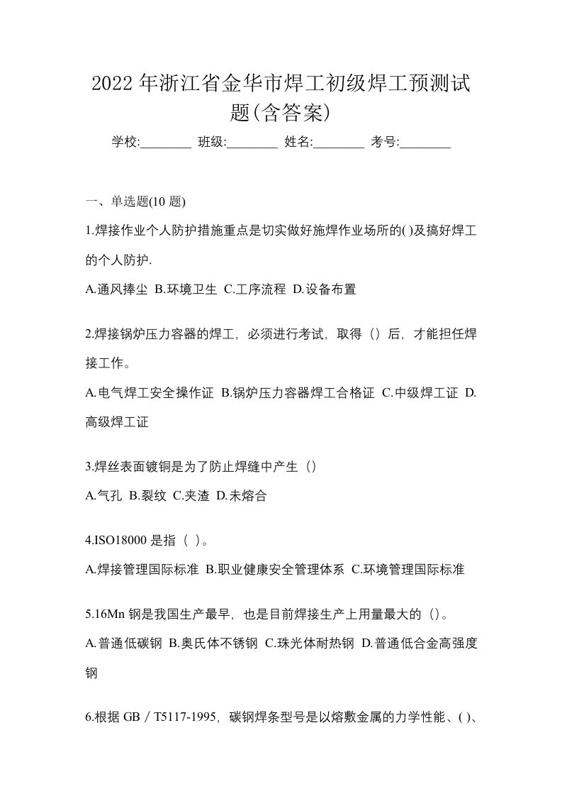 2022年浙江省金华市焊工初级焊工预测试题含答案