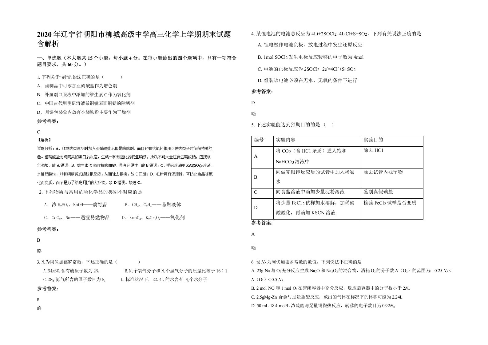 2020年辽宁省朝阳市柳城高级中学高三化学上学期期末试题含解析