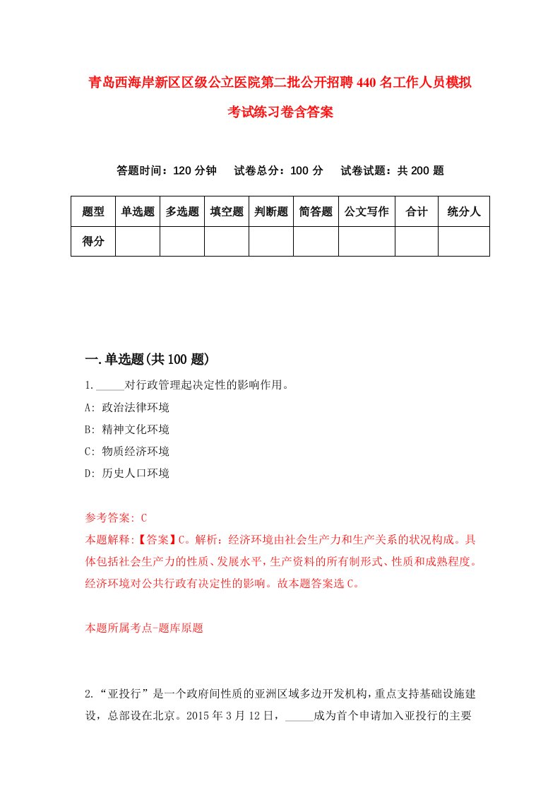 青岛西海岸新区区级公立医院第二批公开招聘440名工作人员模拟考试练习卷含答案1