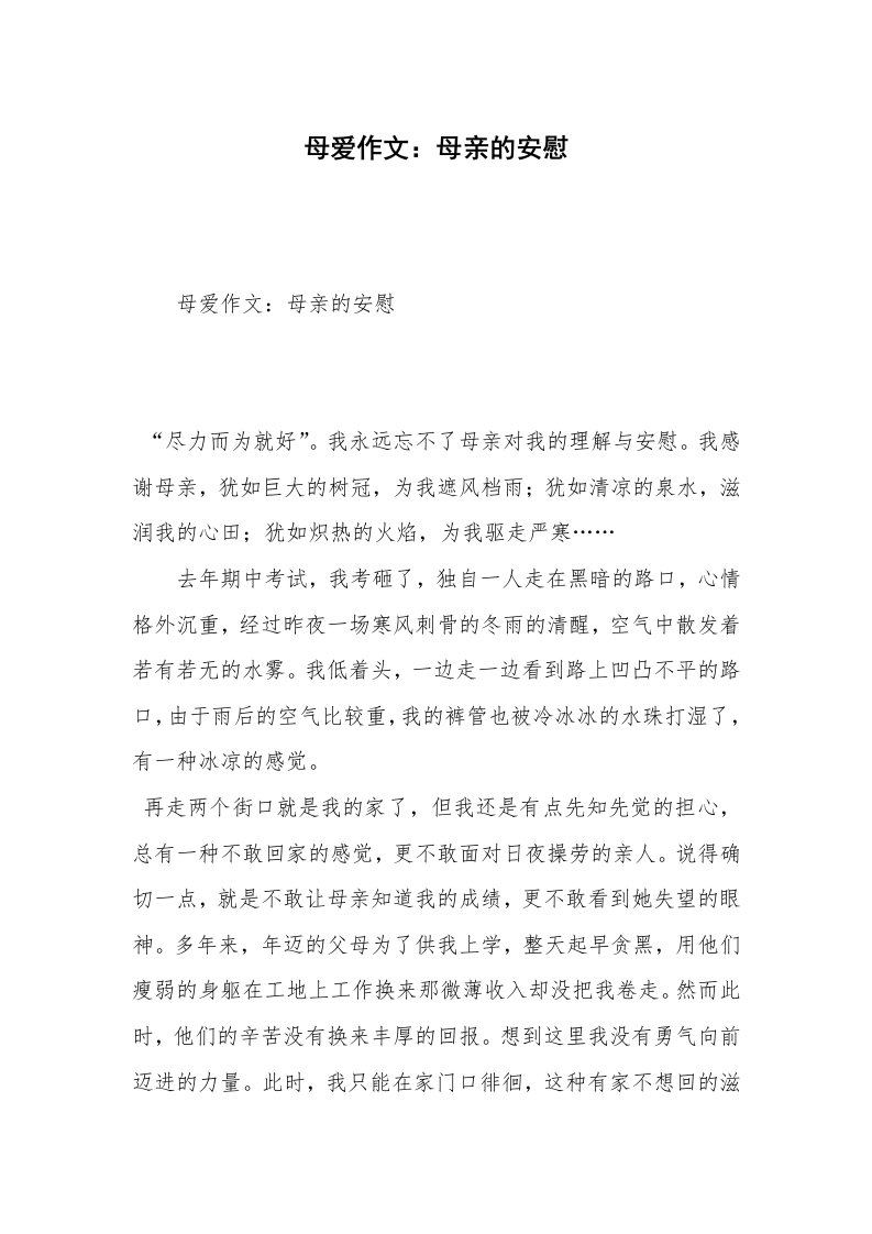 母爱作文：母亲的安慰