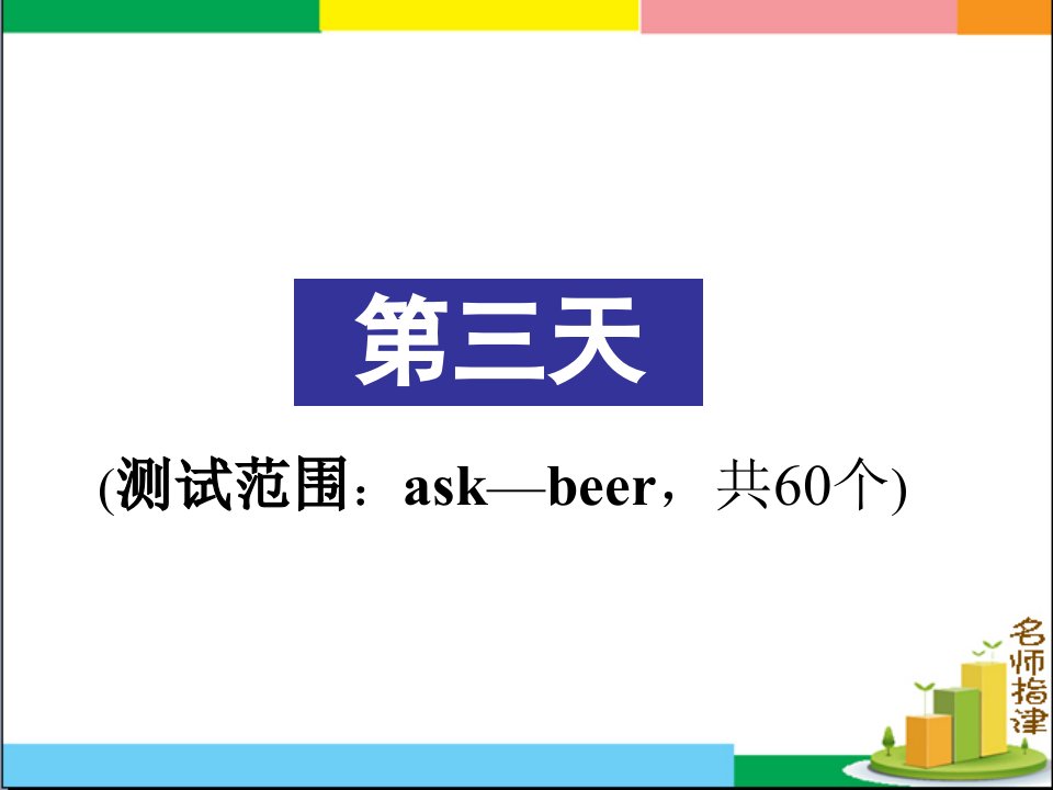 基础词汇Day3(ask-beer)